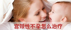 宫颈性不孕